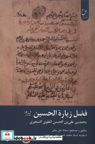 فضل زیارة الحسین زحل
