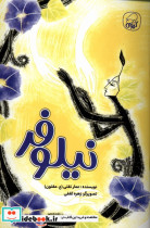 نیلوفر کیوی