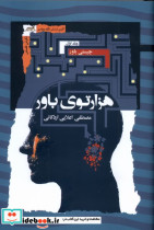 هزارتوی باور 3جلدی نگاه معاصر