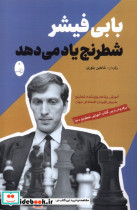 بابی فیشر شطرنج یاد می دهد شباهنگ