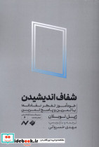 شفاف اندیشیدن کرگدن