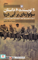 20نویسنده،60داستان 1 سوگواره ای بر آبی دریا گویا