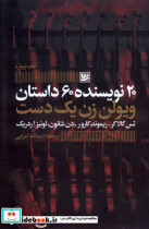20نویسنده،60داستان 4 ویولن زن یک دست گویا
