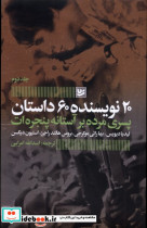 20نویسنده،60داستان 2 پسری مرده بر آستانه پنجره ات گویا