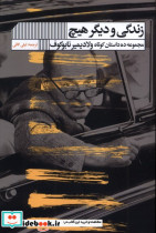 زندگی و دیگر هیچ گویا