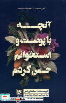 آنچه باپوست واستخوانم حس کردم گویا
