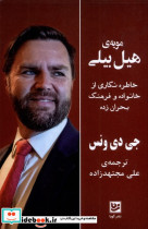 مویه ی هیل بیلی گویا