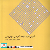 آموزش گام به گام خط آجرچینی گویا