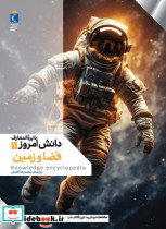 دایره المعارف دانش امروز 1 فضاوزمین محراب قلم