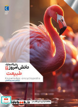 دایره المعارف دانش امروز ۲ طبیعت محراب قلم