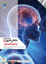 دایره المعارف دانش امروز ۳ بدن انسان محراب قلم