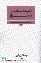 اندیشه سیاسی در شرق نگارستان اندیشه