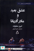 عشق بعید و مادر آدریانا افراز