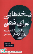 نسخه هایی برای ذهن گودو