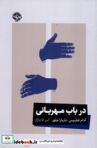 درباب مهربانی خوب