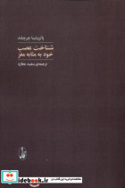 شناخت عصب خودبه مثابه مغز آگاه