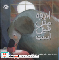 اندوه مثل فیل است پرتقال