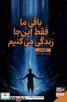 باقی ما فقط این جا زندگی می کنیم هوپا
