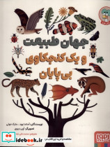 جهان طبیعت و یک کنجکاوی بی پایان هوپا