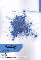 چشمه داستان امروز ایرانی121 افراز