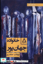خانواده جهان پور نمایشنامه افراز