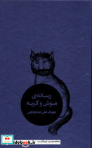 رساله ی موش و گربه طبل