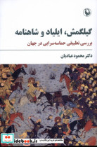 گیلگمش،ایلیادوشاهنامه مروارید