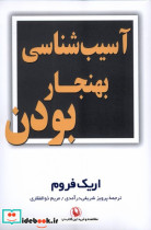 آسیب شناسی بهنجار بودن