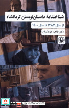 شناختنامه داستان نویسان کرمانشاه مروارید