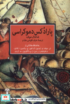 پارادکس دموکراسی آشیان