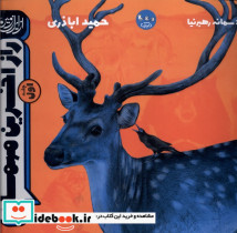 راز آخرین مهمان جلداول سوره مهر