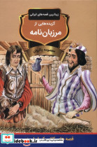 گزیده هایی از مرزبان نامه باهم