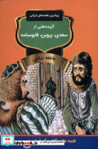 گزیده هایی از سعدی،پروین،قابوس نامه باهم