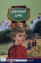افسانه های روسی باهم