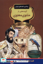 گزیده هایی از مثنوی معنوی باهم