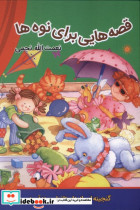 قصه هایی برای نوه ها اکباتان