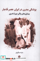 پزشکی مدرن در ایران عصر قاجار نگارستان اندیشه