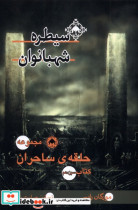 حلقه ی ساحران سیطره شهبانوان، کتاب سیزدهم بهنام