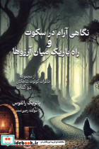 نگاهی آرام درسکوت وراه باریک میان آرزوها بهنام