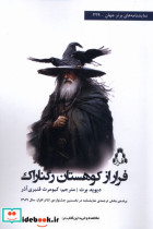 فرار از کوهستان رگناراک افراز