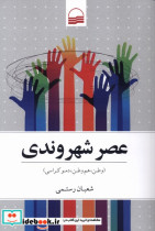 عصر شهروندی کویر