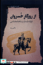 از روزگار خسروان نگاه معاصر