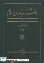 دانشنامه جهان اسلام 2 با کالیجار کوهی