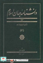 دانشنامه جهان اسلام 4 بلتستان