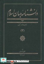 دانشنامه جهان اسلام 3 بربهاری