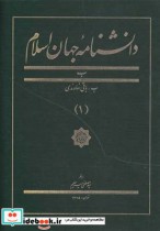 دانشنامه جهان اسلام 1 باقی