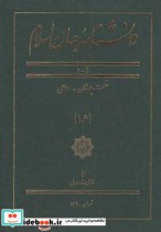 دانشنامه جهان اسلام 16 خلعت‌ پوشان