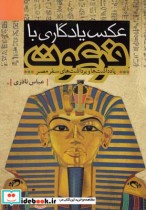 عکس یادگاری با فرعون یادداشت سفر مصر