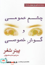 چشم عمومی و گوش خصوصی