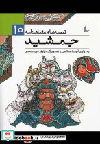 قصه های شاهنامه 10 جمشید نشر افق